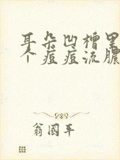 耳朵凹槽里长了个痘痘流脓