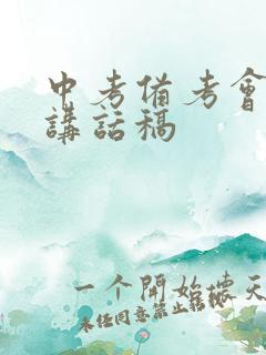 中考备考会校长讲话稿