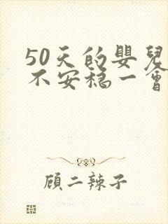 50天的婴儿睡不安稳一会就醒