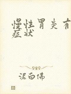 慢性胃炎有几种症状