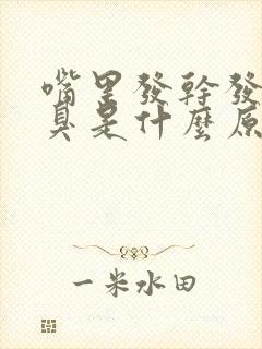 嘴里发干发苦口臭是什么原因