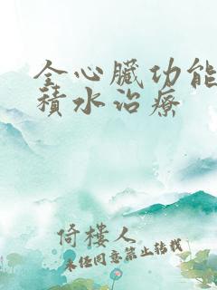 全心脏功能衰竭积水治疗