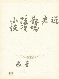 小孩散光近视能恢复吗