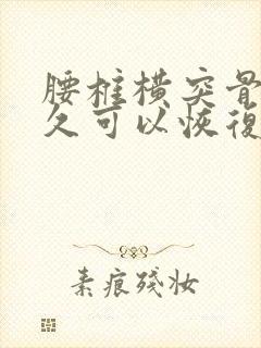 腰椎横突骨折多久可以恢复好