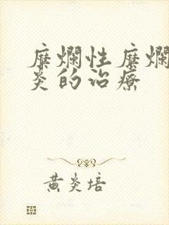 糜烂性糜烂型胃炎的治疗