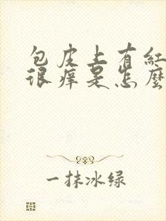 包皮上有红疙瘩很痒是怎么回事