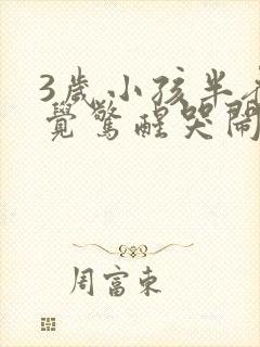 3岁小孩半夜睡觉惊醒哭闹是什么原因