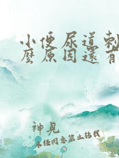 小便尿道刺痛什么原因还有血