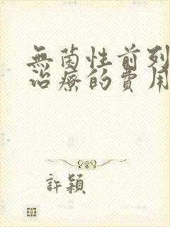 无菌性前列腺的治疗的费用