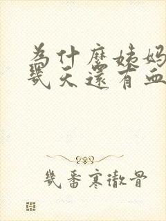 为什么姨妈走后几天还有血