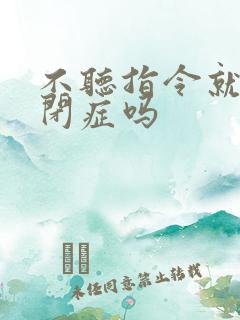 不听指令就是自闭症吗