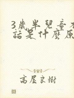 3岁半儿童不说话是什么原因呢