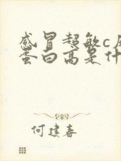 感冒超敏c反应蛋白高是什么原因