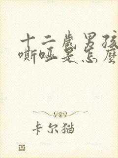 十二岁男孩声音嘶哑是怎么回事