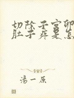 切除子宫卵巢后肚子疼是怎么回事?