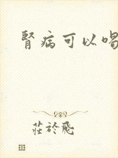 肾病可以喝酒不