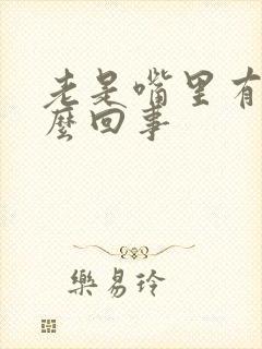 老是嘴里有血怎么回事