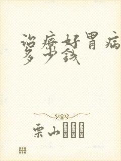 治疗好胃病要花多少钱