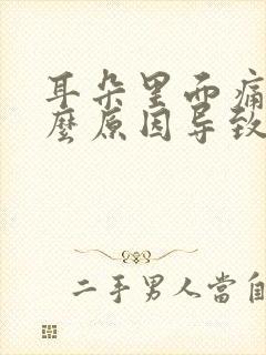 耳朵里面痛是什么原因导致的