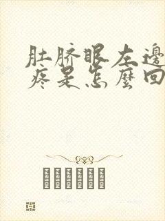 肚脐眼左边腹部疼是怎么回事女性