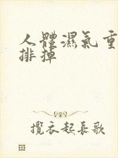 人体湿气重怎样排掉