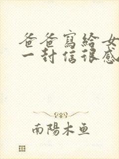 爸爸写给女儿的一封信很感人的信