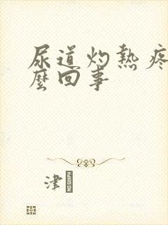 尿道灼热疼是怎么回事