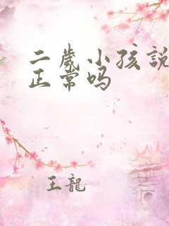 二岁小孩说话晚正常吗