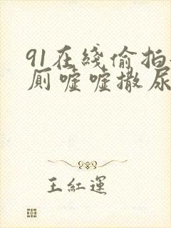 91在线偷拍女厕嘘嘘撒尿