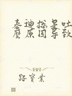 泰迪总是吐是什么原因导致的