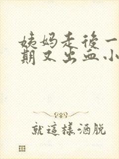 姨妈走后一个星期又出血小腹酸痛