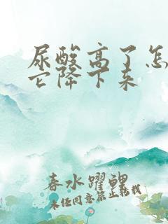 尿酸高了怎么把它降下来