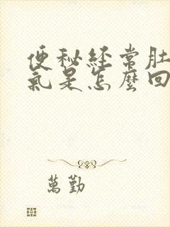 便秘经常肚子胀气是怎么回事