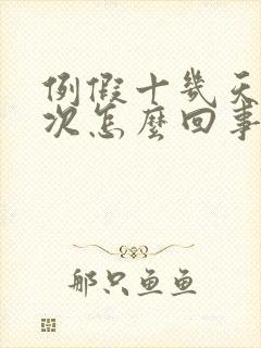 例假十几天来一次怎么回事