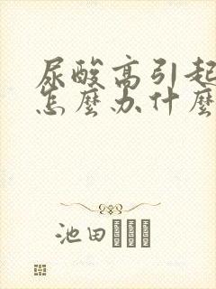 尿酸高引起痛风怎么办什么方法降最好