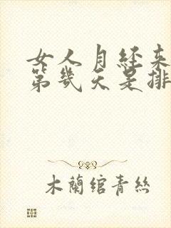 女人月经来完后第几天是排卵期