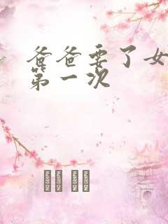 爸爸要了女儿的第一次