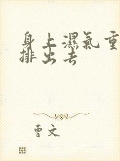 身上湿气重如何排出去