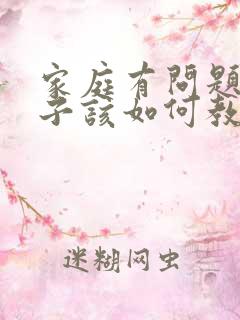 家庭有问题的孩子该如何教育和引导