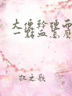 大便干硬而且带一点血怎么回事