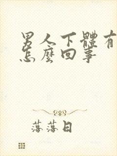 男人下体有异味怎么回事