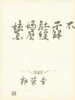 姨妈肚子不舒服怎么缓解