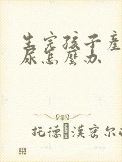 生完孩子产后漏尿怎么办