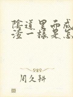 阴道里面成豆腐渣一样是怎么回事还痒