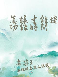 怎样才能提高性功能时间