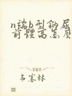 n端b型钠尿肽前体高怎么治疗