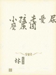 小孩老爱尿是什么原因