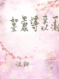 如果怀孕了不是晨尿可以测出来吗