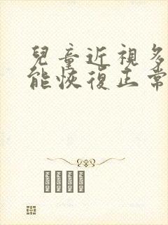 儿童近视多少度能恢复正常