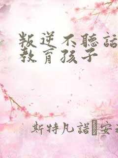 叛逆不听话怎么教育孩子